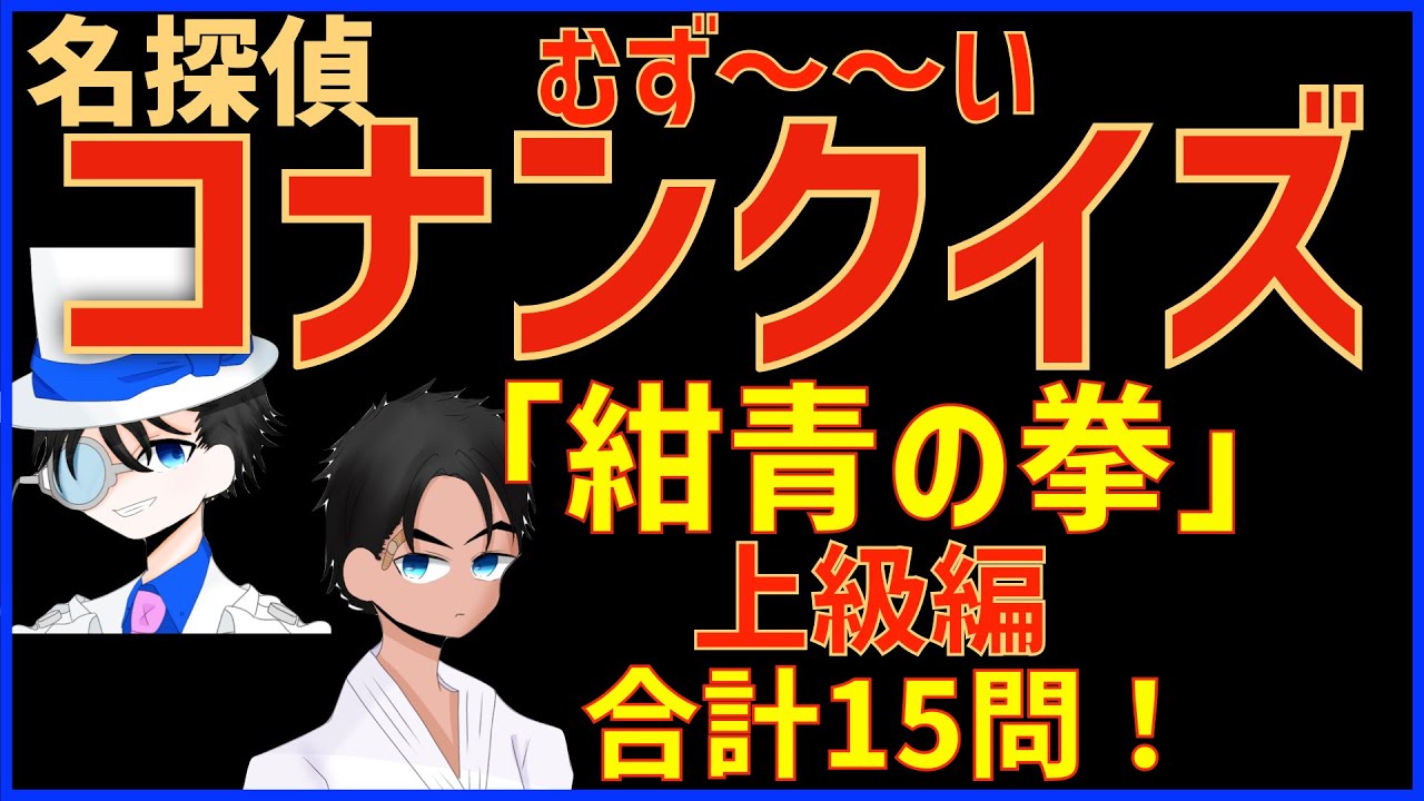 難問 コナンクイズ 映画 紺青の拳 の印象に残ったセリフ シーンなど15問出題 上級編 Youtube