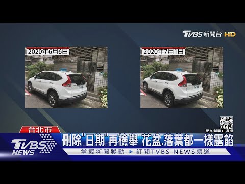 同1張照片檢舉2次! 車主怒告「偽造文書」｜TVBS新聞