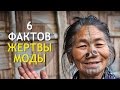 ЖЕРТВЫ МОДЫ! Испытания Ради Сомнительной КРАСОТЫ! ИНТЕРЕСНОСТИ