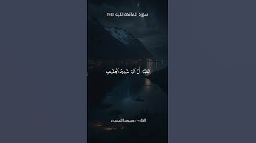 تلاوة من سورة المائدة | القارئ محمد اللحيدان 🤍🎧