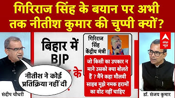 Sandeep Chaudhary: गिरिराज सिंह के बयान पर अभी तक नीतीश कुमार की चुप्पी क्यों? | Bihar Elections