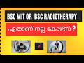 BSC MIT OR BSC RADIOTHERAPY 🔥 ഏതാണ് നല്ല കോഴ്സ്? ✅| Salary , Scope 🔥!?