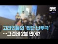 고려인들의 '집단 난투극'…그런데 2분 만에? (2020.08.06/뉴스데스크/MBC)