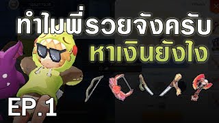 ROM | ค้าอาวุธ Ep.1 พี่ครับหาเงินยังไงไวๆให้ได้ 100M