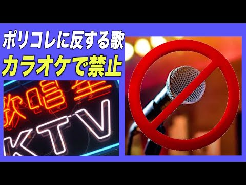 中共 「ポリコレ」に反するカラオケ楽曲禁止 イデオロギー面での統制強化