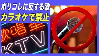 中共 「ポリコレ」に反するカラオケ楽曲禁止 イデオロギー面での統制強化