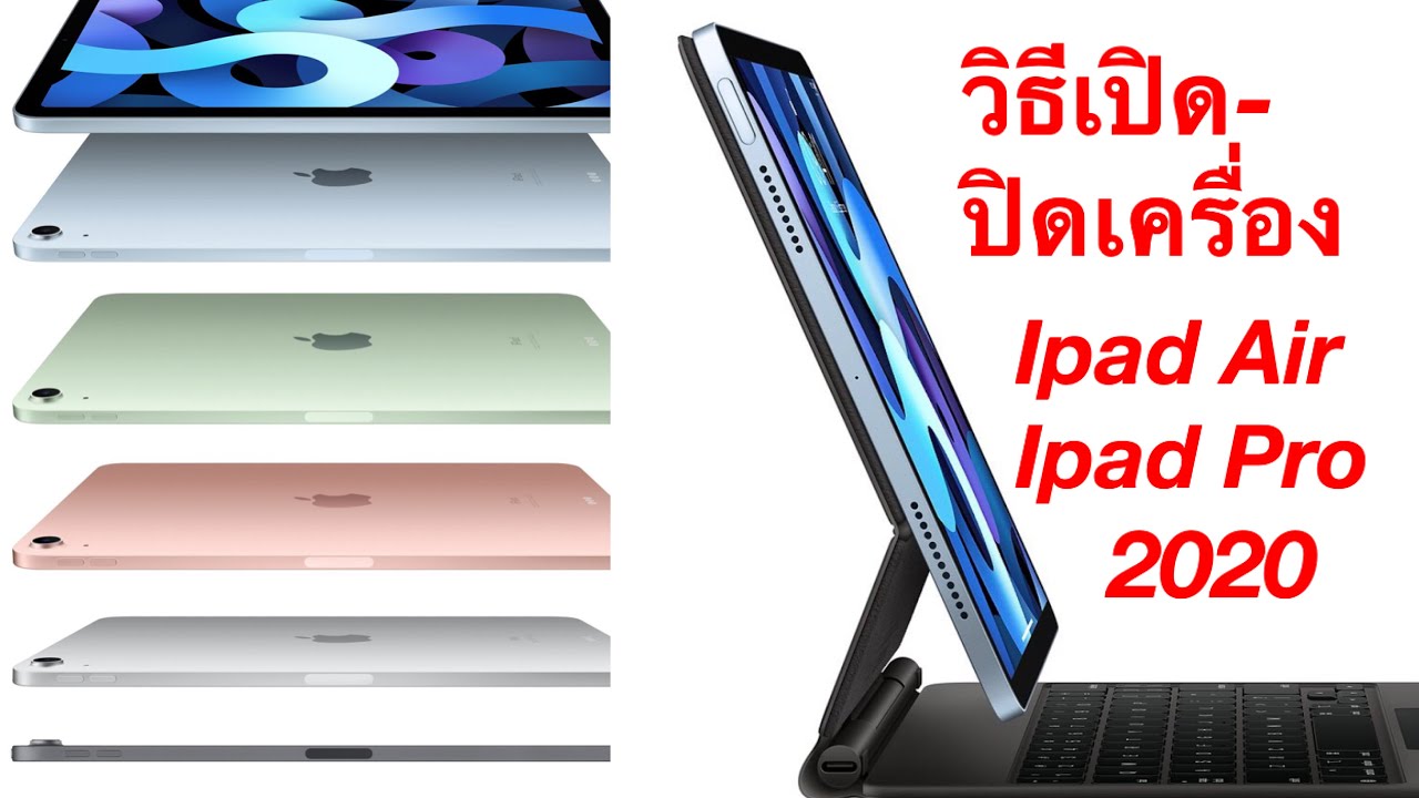 ไอ แพ ด ค้าง ปิด ไม่ ได้  2022 New  วิธีเปิดปิดIpad Air4,Ipad pro 2020ไม่มีปุ่มโฮมล่าสุด