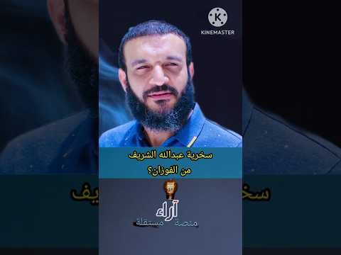 عبد الله الشريف والسخرية من الشيخ الفوزان