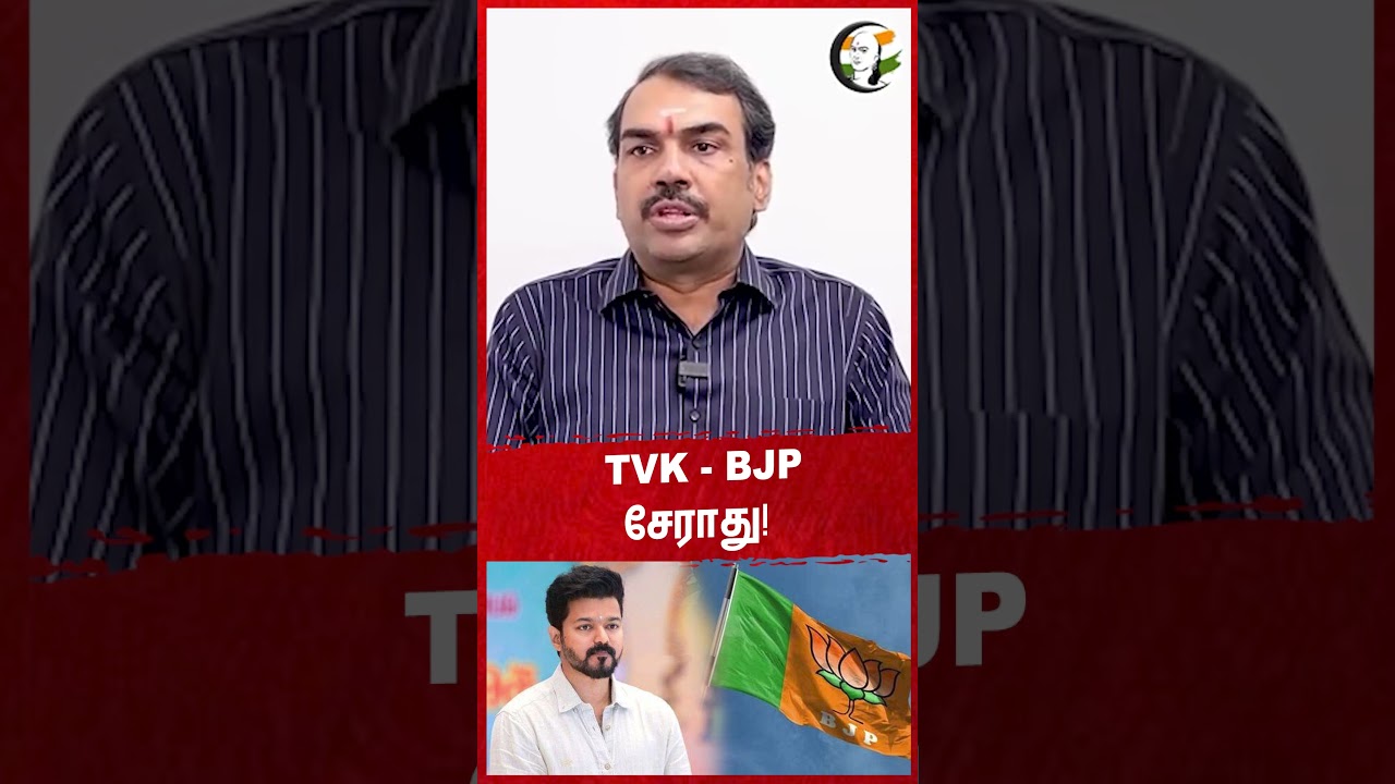 TVK - BJP சேராது! Rangaraj Pandey | Vijay | Annamalai | Stalin | DMK | TN Politics