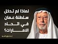 لماذا لم تدخل سلطنة عمان في اتحاد الامارات 