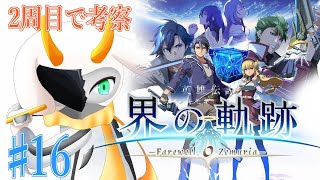 [英雄伝説 界の軌跡 -] 考察と釣りのためにもう一度ゼムリアの世界に飛び込みます part16 Hardmode ※ネタバレ注意 [ 界の軌跡/ゲーム実況] #vtuber #界の軌跡