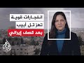 وسائل إعلام إسرائيلية انفجارات قوية في تل أبيب الكبرى ومستوطنات الضفة جراء اعتراض صواريخ من إيران