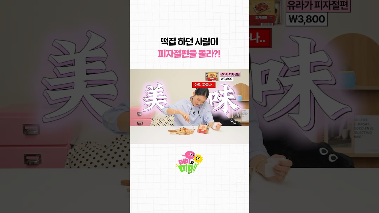 😯 우와 이거 진짜 잘만들었다ㅣ[미미의 미미(美味)]