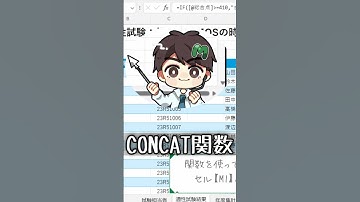 【MOSExcel試験対策】たった１分でわかる！CONCAT関数の基本　#MOS対策 #Excel関数 #ExcelTips #MOSExcel365 #資格試験