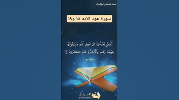 سورة هود الآية ١٨ و١٩ بصوت #احمد_سليمان_ابوالبراء #راحة_نفسية #دويتو #لايك #قران #دويتو #explore