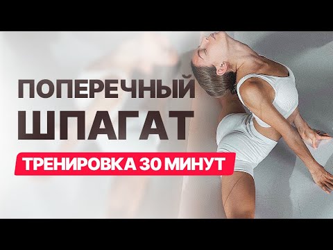 30 минут растяжки на поперечный шпагат. Шпагат в домашних условиях!