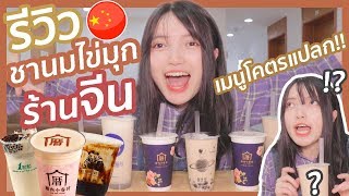 Download lagu 7 แก้ว รสชาติโคตรแปลก จากชานมไข่มุขร้านจีน คลิปนี้สอนศัพท์จีนด้วย 7 แก้ว รสชาติโคตรแปลก จากชานมไข่มุขร้านจีน คลิปนี้สอนศัพท์จีนด้วย