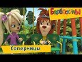 Соперницы 💥 Барбоскины 💥 Сборник мультфильмов 2019