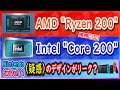 【海外噂と情報】AMD [Ryzen 200] Intel [Core 200]が登場予定、Nintendo Switch 2 のデザインがリーク