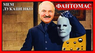 ЛУКАШЕНКО МЕМ😂 | ФАНТОМАС Разбушевался | Lukashenko meme 🔥 №74