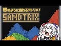 【砂テトリス】連休でも朝挨拶しつつ50万目指してまったり朝活配信 #shorts #Sandtrix #砂テトリス