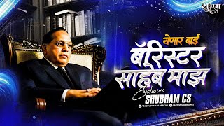 Barrister Saheb Majha remix  Dj Shubham Cs  Bhimjayanti 2025 Dj Song     Dj