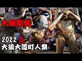 2022 第43回大須大道町人祭「大駱駝艦」in大光院