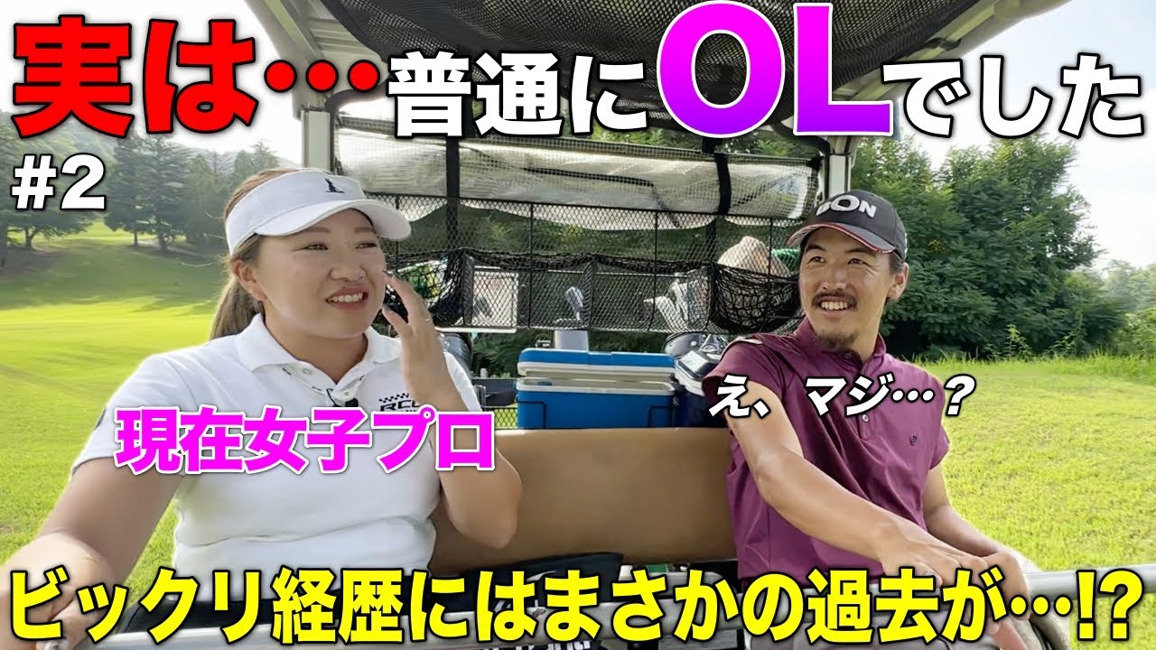 When I asked about the career of this female professional golfer