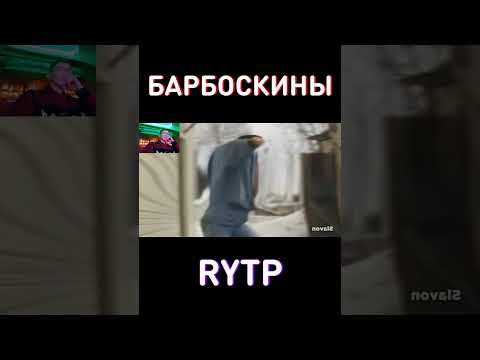 МУД: ОБЫЧНАЯ ПЕРЕМЕНА RYTP Барбоскины