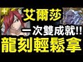 【神魔之塔】艾爾莎『龍刻輕鬆拿！』一次雙成就打法！零石穩穩過！『九封王地獄級』【眾神之主】【Hsu】