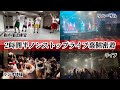 ２時間半ノンストップライブ裏側密着