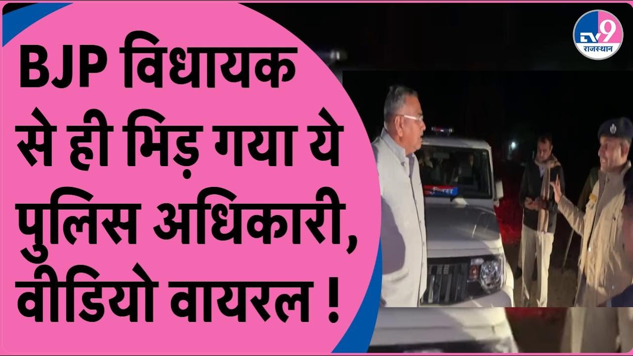 शेरगढ़ से BJP विधायक Babu Singh Rathod से भिड़ा पुलिस अधिकारी, देखिए ...