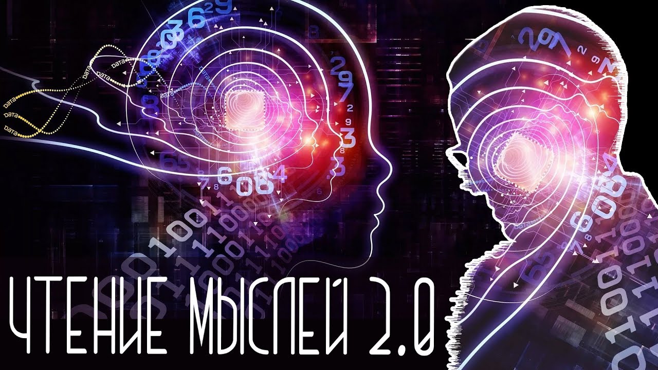 ЧТЕНИЕ МЫСЛЕЙ 2.0 [Новости науки и технологий]