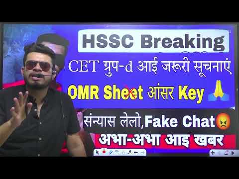 CET group d (Youtuber’s expose) omr sheet and answer key लठ लगा रखा है? Fake chat with chairman?