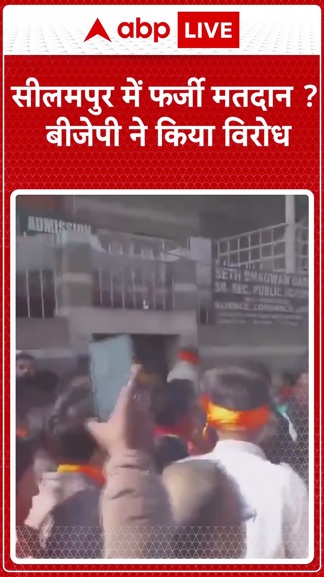 Delhi Elections 2025: सीलमपुर में फर्जी मतदान ? बीजेपी ने किया विरोध #abpnewsshorts