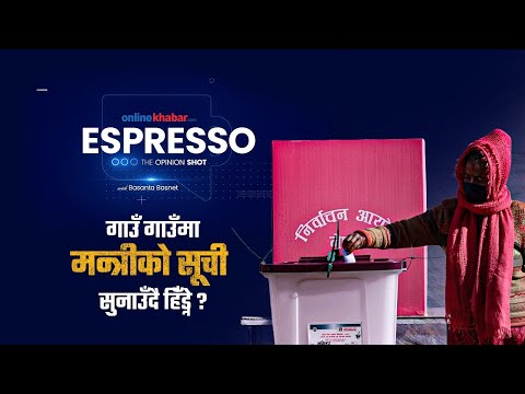 चुनाव फागुनमा, मन्त्री माघमा- ESPRESSO by Basanta Basnet | Onlinekhabar