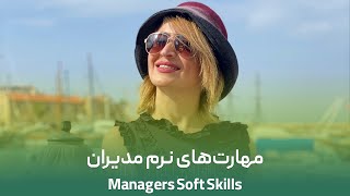 مهارت های نرم مدیران | Managers Soft Skills screenshot 2