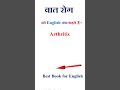 वात रोग को इंग्लिश में क्या कहते हैं | वात रोग in english