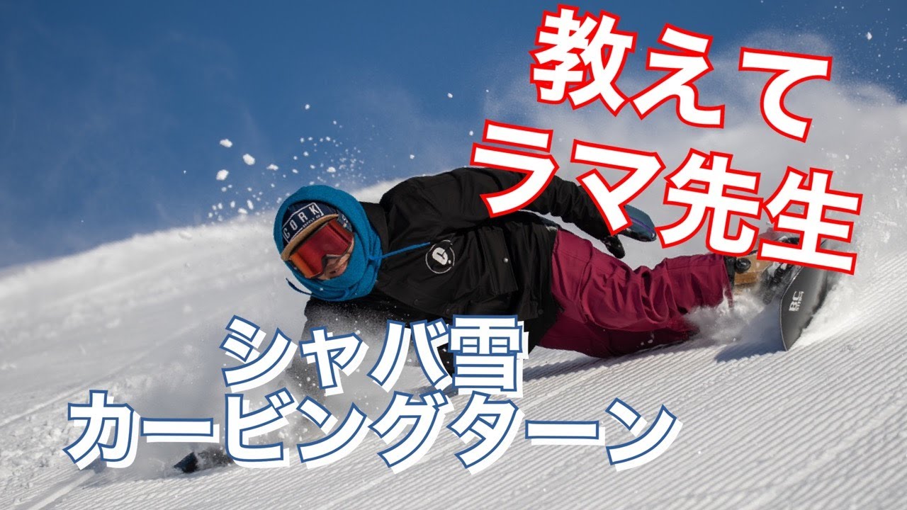 ラマ先生 の シャバ雪 カービングターン & トリック 平間和徳 - YouTube