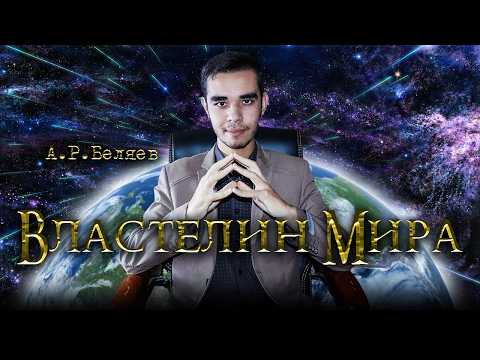 ВЛАСТЕЛИН МИРА. Александр Беляев | Научная фантастика | Новая Вселенная. ЧАСТЬ 1