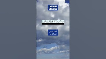 استخدموا الصوت #اكسبلور #تيك_توك #ترند #دويتو #لايك #duet #جديد #تلاوةبصوت أسمع وأنشر تؤجر