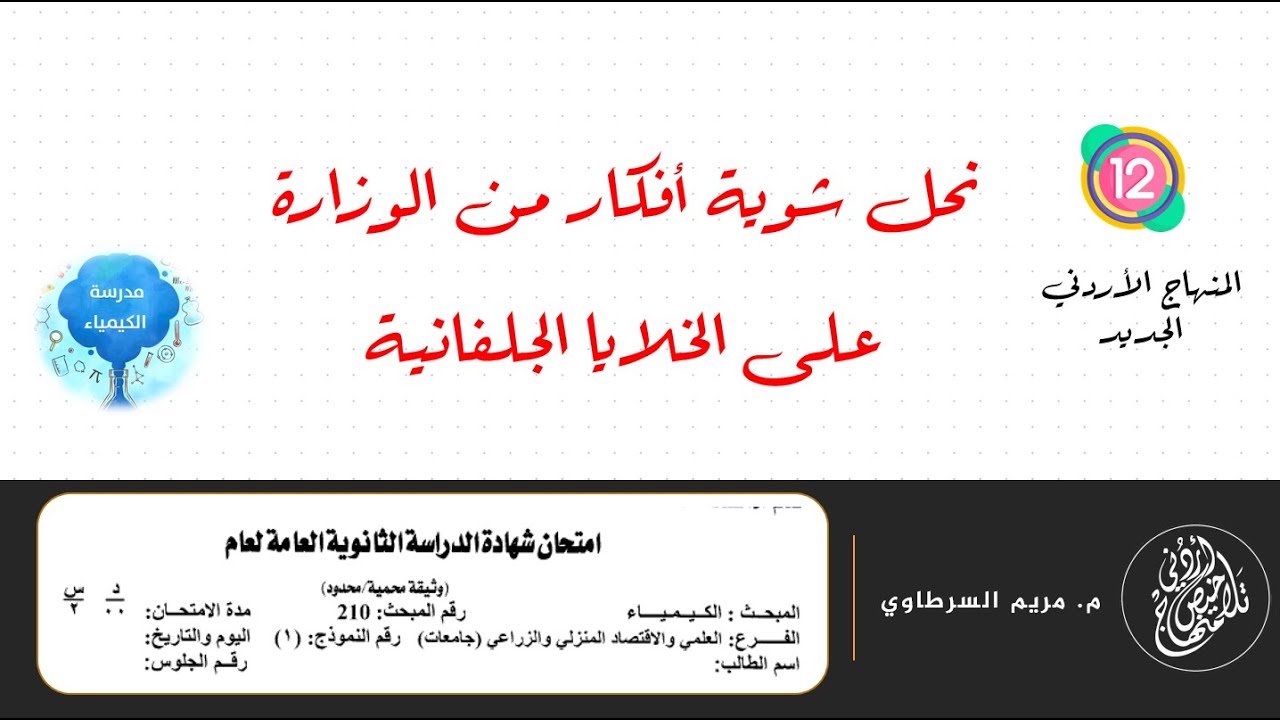 تعالوا نحل شويـة أفـكـار وزاريــة عالخلايــا الجلفانية
