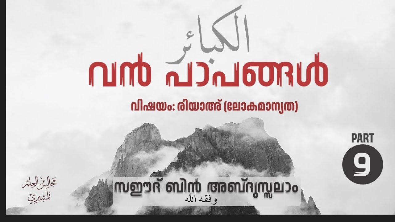 വൻപാപങ്ങൾ PART 9 | അൽ കബാഇർ | Saeed Bin Abdussalam 