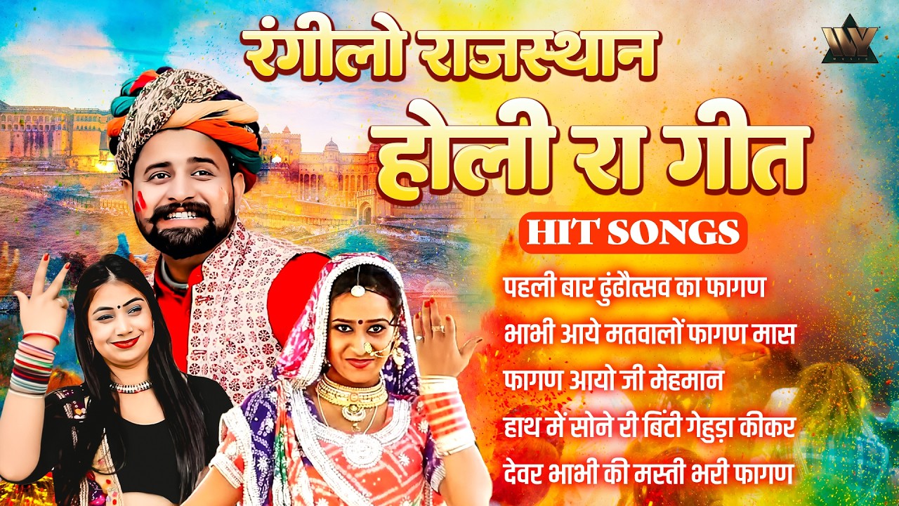 रंगीलो राजस्थान होली रा गीत | Rajasthani Fagan Geet 2026 | Marwadi Holi Song 2026 | NRS Music