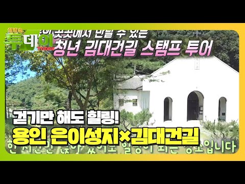 용인 <strong>은이성지</strong>×김대건길★ 생방송 투데이(Live Today)ㅣSBS Story