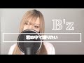 【歌ってみた】君の中で踊りたい(+3)/B&#39;z