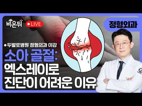 소아 골절: 엑스레이로 진단이 어려운 이유 / 두발로병원 정형외과 <strong>이강</strong>