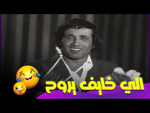 الي خايف يروح من مسرحية مدرسة المشاغبين عادل إمام سعيد صالح