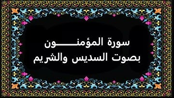 سورة المؤمنون بصوت السديس والشريم