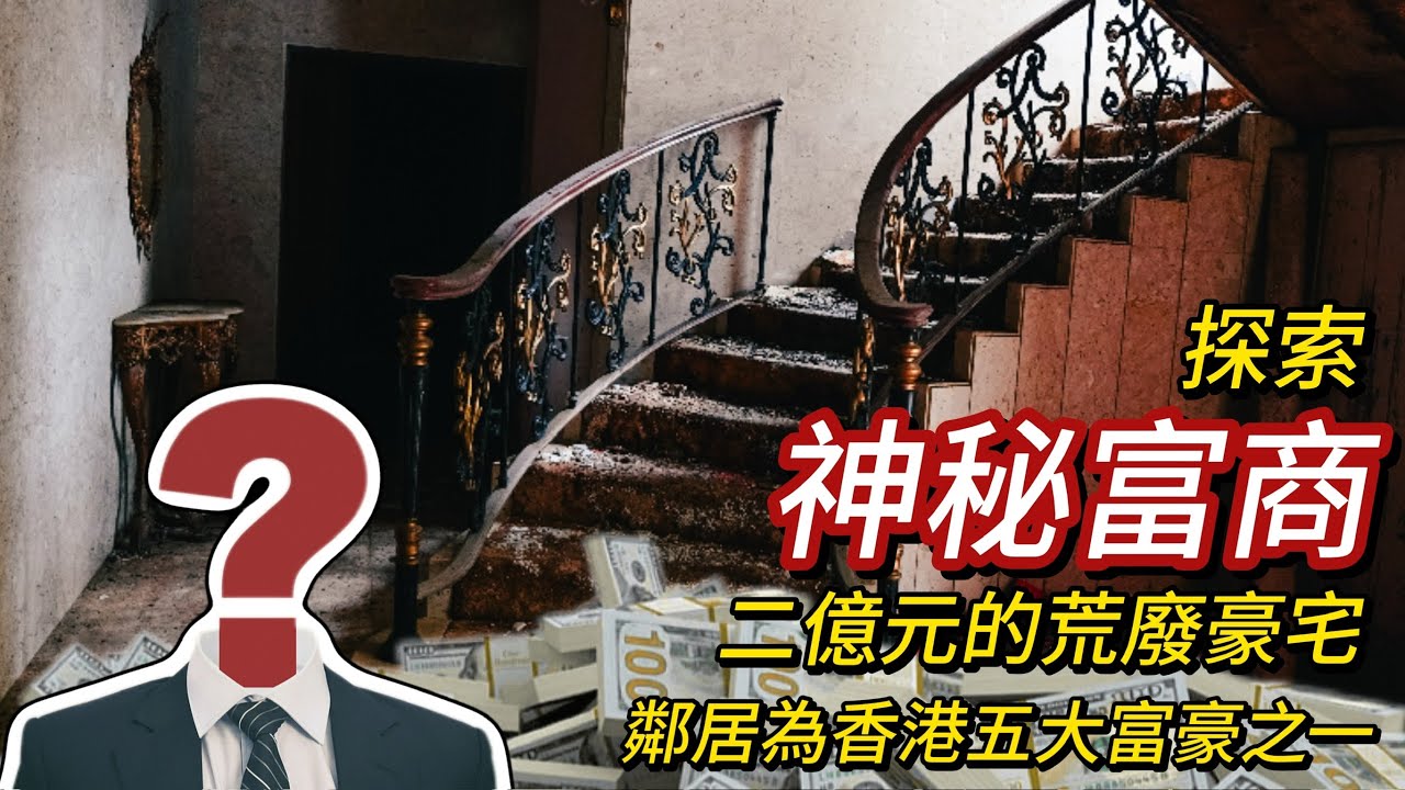 揭開神秘消失的富商二億元荒廢半山豪宅真面目 鄰居為香港五大富豪之一